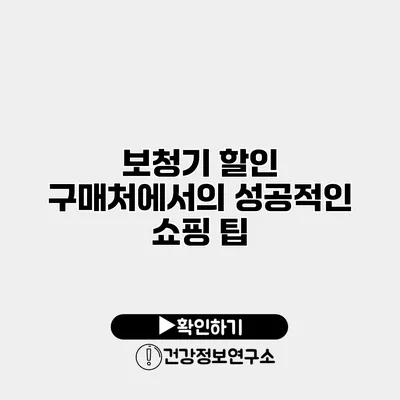 보청기 할인 구매처에서의 성공적인 쇼핑 팁
