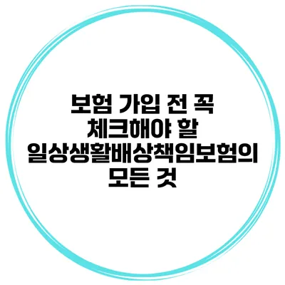 보험 가입 전 꼭 체크해야 할 일상생활배상책임보험의 모든 것