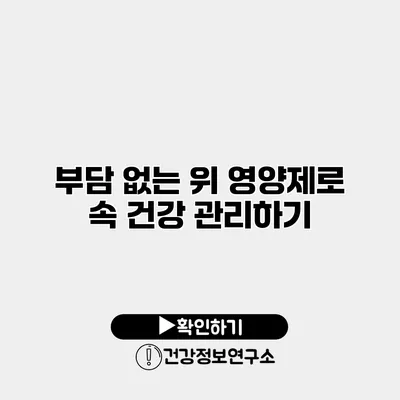 부담 없는 위 영양제로 속 건강 관리하기