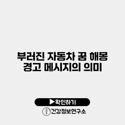 부러진 자동차 꿈 해몽 경고 메시지의 의미