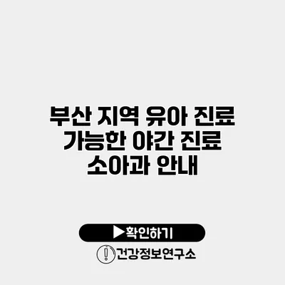 부산 지역 유아 진료 가능한 야간 진료 소아과 안내