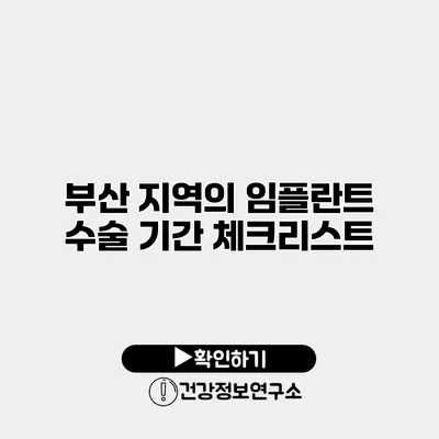 부산 지역의 임플란트 수술 기간 체크리스트