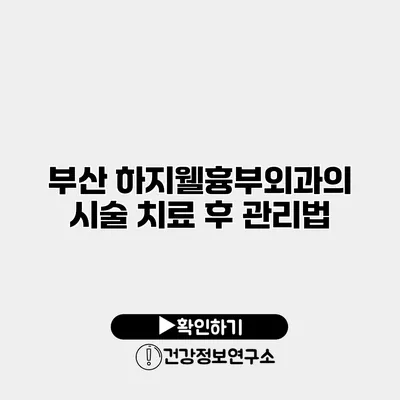 부산 하지웰흉부외과의 시술 치료 후 관리법