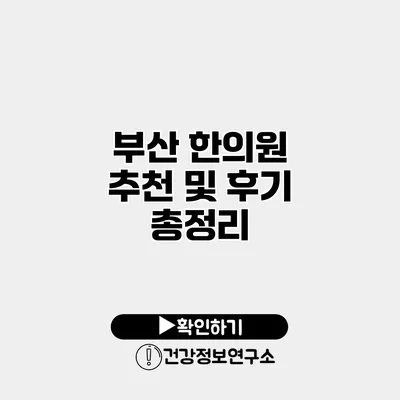 부산 한의원 추천 및 후기 총정리