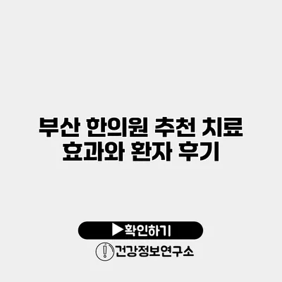 부산 한의원 추천 치료 효과와 환자 후기