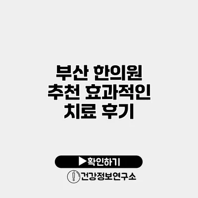부산 한의원 추천 효과적인 치료 후기