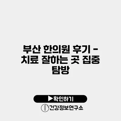 부산 한의원 후기 - 치료 잘하는 곳 집중 탐방