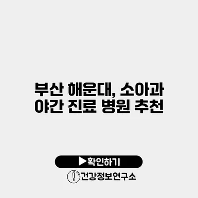 부산 해운대, 소아과 야간 진료 병원 추천