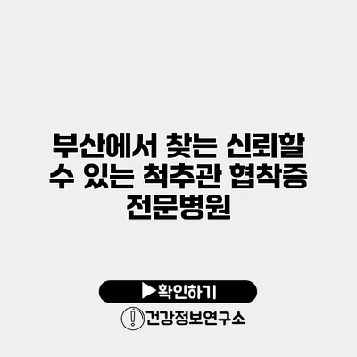 부산에서 찾는 신뢰할 수 있는 척추관 협착증 전문병원