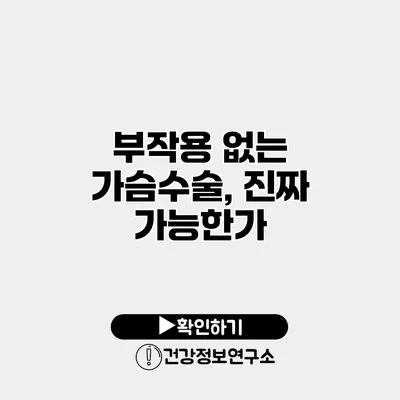부작용 없는 가슴수술, 진짜 가능한가?