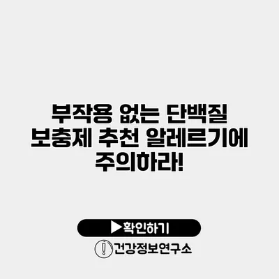 부작용 없는 단백질 보충제 추천 알레르기에 주의하라!