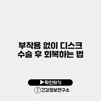 부작용 없이 디스크 수술 후 회복하는 법