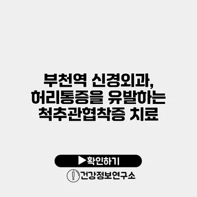 부천역 신경외과, 허리통증을 유발하는 척추관협착증 치료