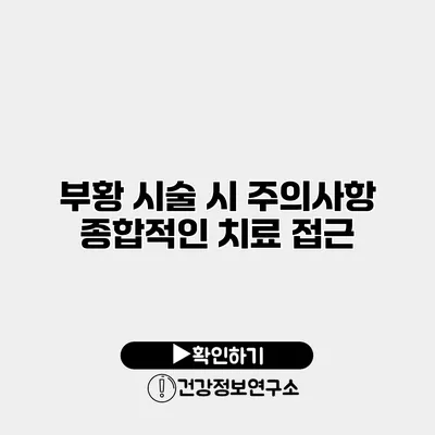 부황 시술 시 주의사항 종합적인 치료 접근