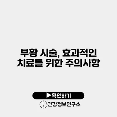 부황 시술, 효과적인 치료를 위한 주의사항