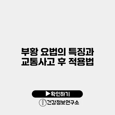 부황 요법의 특징과 교통사고 후 적용법