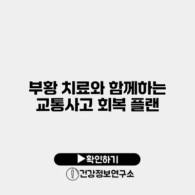 부황 치료와 함께하는 교통사고 회복 플랜