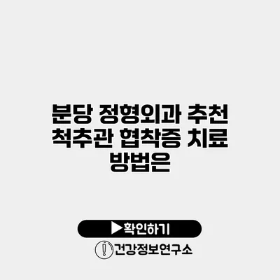 분당 정형외과 추천 척추관 협착증 치료 방법은?