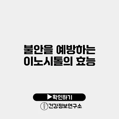 불안을 예방하는 이노시톨의 효능