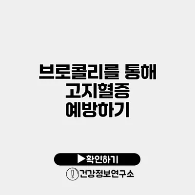 브로콜리를 통해 고지혈증 예방하기