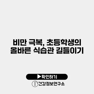 비만 극복, 초등학생의 올바른 식습관 길들이기