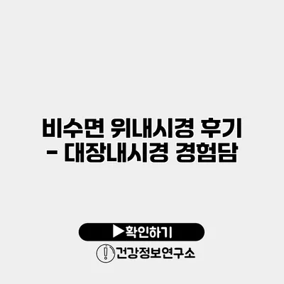 비수면 위내시경 후기 - 대장내시경 경험담