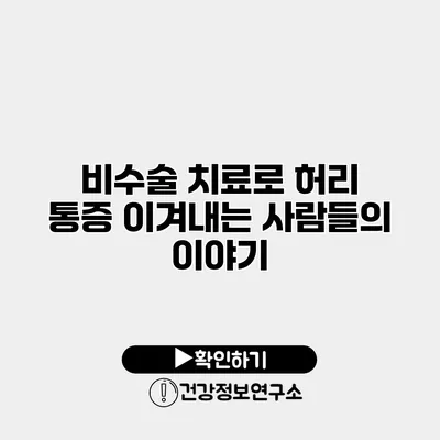 비수술 치료로 허리 통증 이겨내는 사람들의 이야기