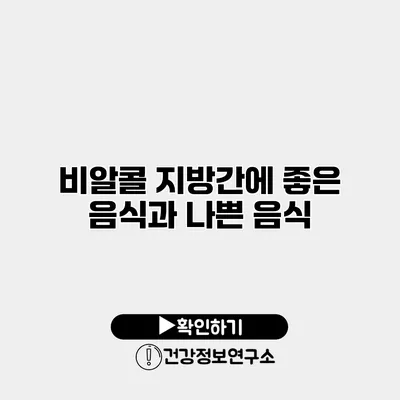 비알콜 지방간에 좋은 음식과 나쁜 음식