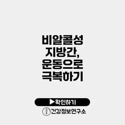 비알콜성 지방간, 운동으로 극복하기