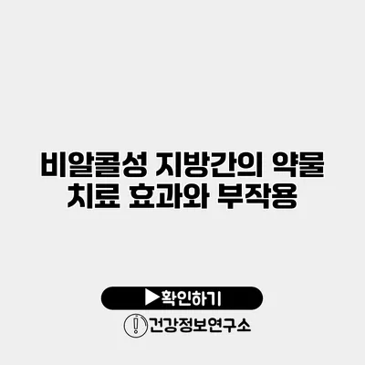 비알콜성 지방간의 약물 치료 효과와 부작용