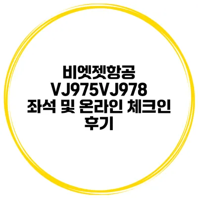 비엣젯항공 VJ975/VJ978 좌석 및 온라인 체크인 후기