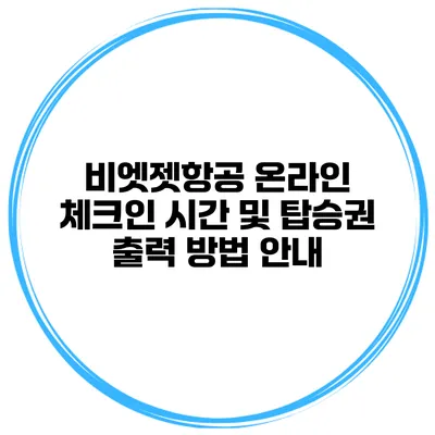 비엣젯항공 온라인 체크인 시간 및 탑승권 출력 방법 안내