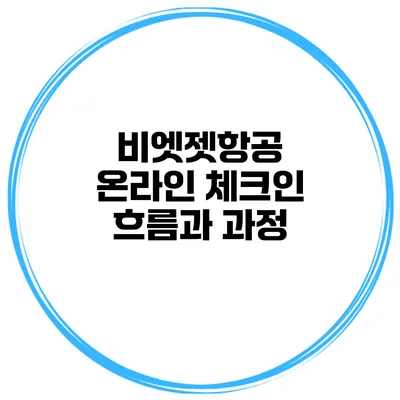 비엣젯항공 온라인 체크인 흐름과 과정