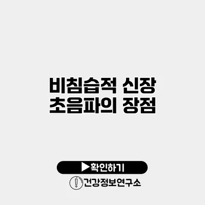 비침습적 신장 초음파의 장점