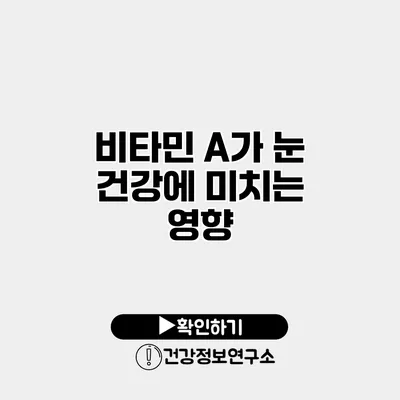 비타민 A가 눈 건강에 미치는 영향
