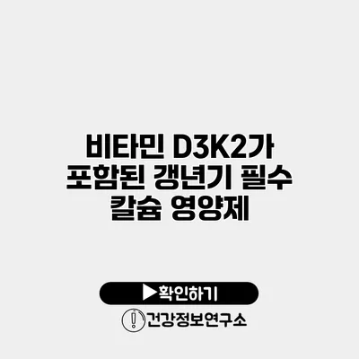 비타민 D3K2가 포함된 갱년기 필수 칼슘 영양제