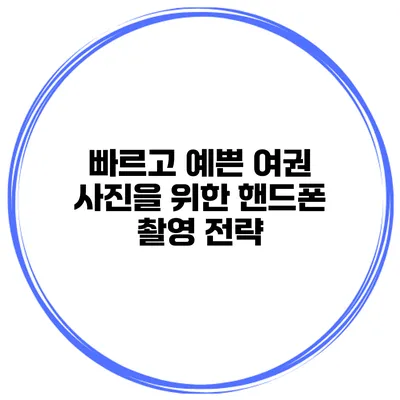 빠르고 예쁜 여권 사진을 위한 핸드폰 촬영 전략