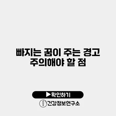 빠지는 꿈이 주는 경고 주의해야 할 점