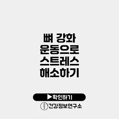 뼈 강화 운동으로 스트레스 해소하기