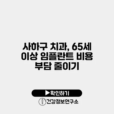 사하구 치과, 65세 이상 임플란트 비용 부담 줄이기