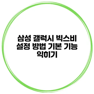 삼성 갤럭시 빅스비 설정 방법 기본 기능 익히기