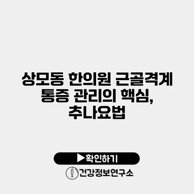 상모동 한의원 근골격계 통증 관리의 핵심, 추나요법