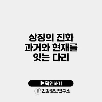 상징의 진화 과거와 현재를 잇는 다리
