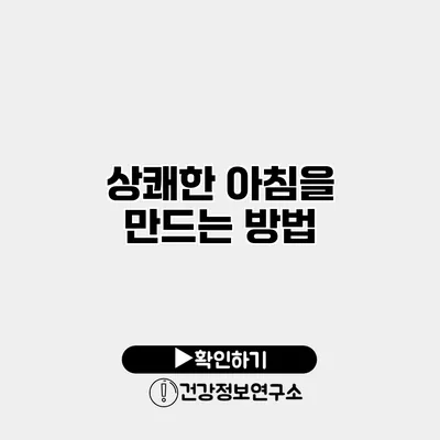 상쾌한 아침을 만드는 방법