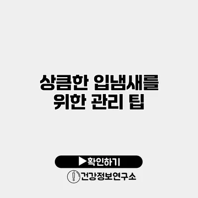 상큼한 입냄새를 위한 관리 팁