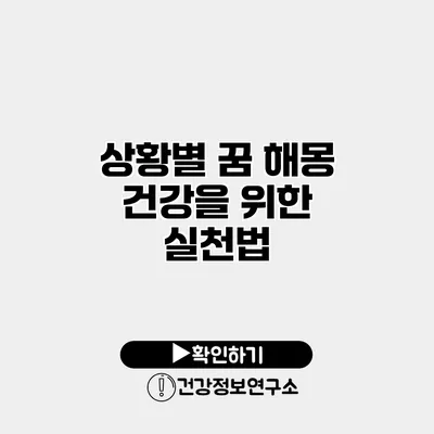 상황별 꿈 해몽 건강을 위한 실천법