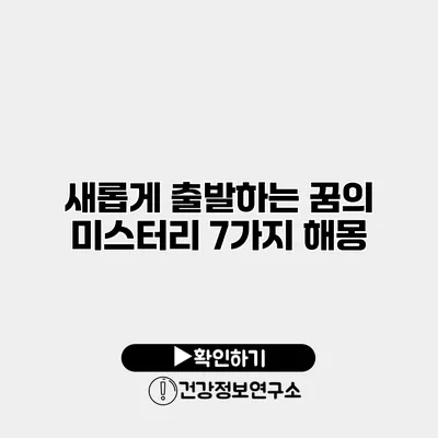 새롭게 출발하는 꿈의 미스터리 7가지 해몽