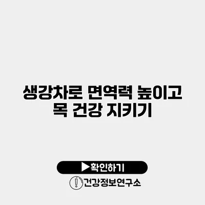생강차로 면역력 높이고 목 건강 지키기