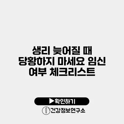 생리 늦어질 때 당황하지 마세요 임신 여부 체크리스트