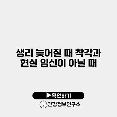 생리 늦어질 때 착각과 현실 임신이 아닐 때
